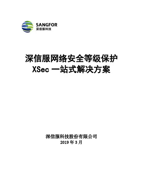 XSec-网络安全等级保护一站式解决方案