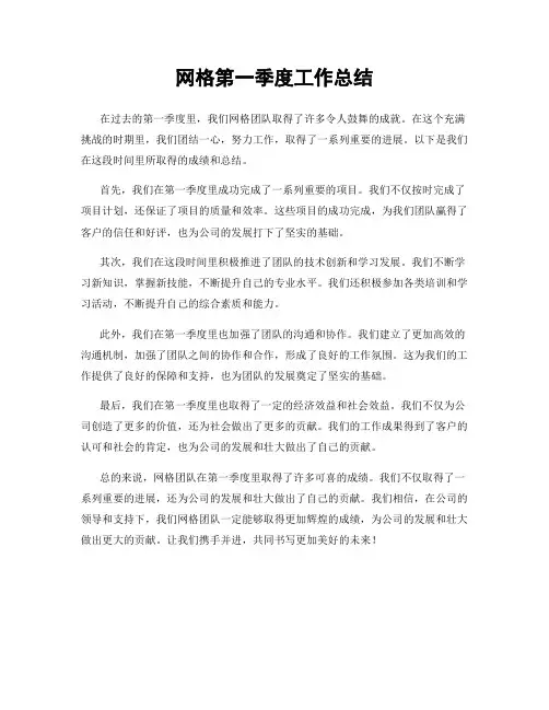 网格第一季度工作总结
