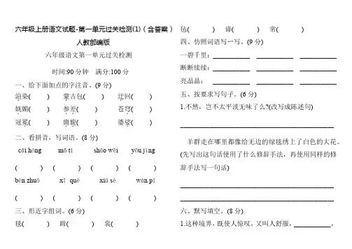 六年级上册语文试题-第一单元过关检测(1)(含答案)人教部编版