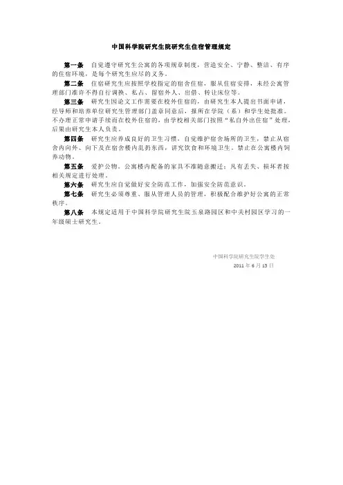 中国科学院研究生院研究生住宿管理规定