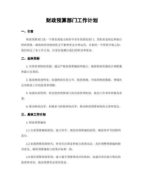财政预算部门工作计划