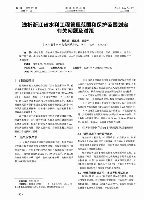 浅析浙江省水利工程管理范围和保护范围划定有关问题及对策