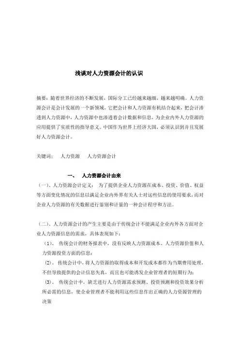人力资源会计