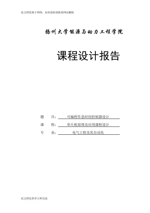 可编程作息时间控制器设计单片机原理课程设计知识讲解