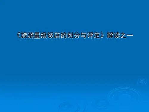 星级饭店标准解读(全套224页PPT课件)
