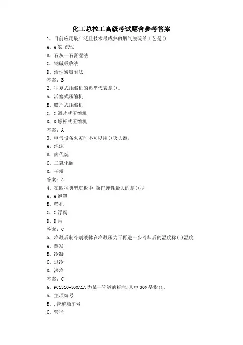 化工总控工高级考试题含参考答案