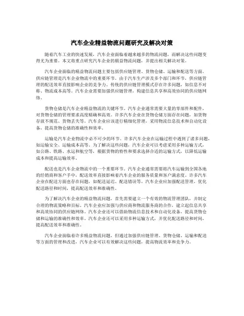汽车企业精益物流问题研究及解决对策