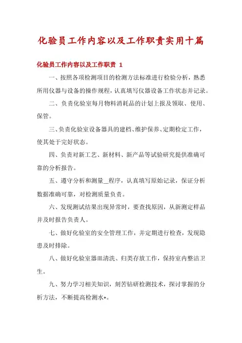化验员工作内容以及工作职责实用十篇