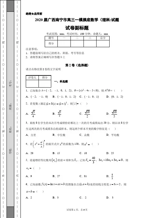 2020届广西南宁市高三一模摸底数学(理科)试题(带答案解析)