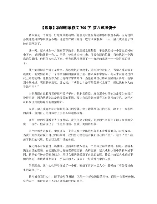【想象】动物想象作文700字 猪八戒照镜子