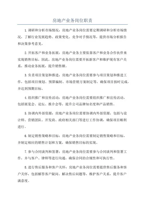 房地产业务岗位职责