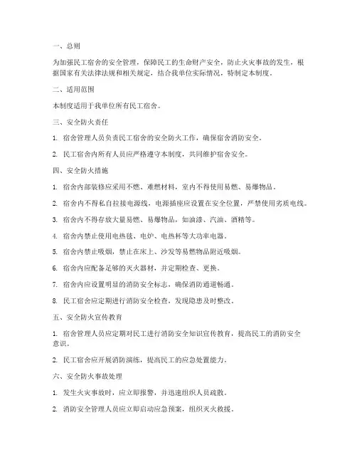 民工宿舍安全防火管理制度