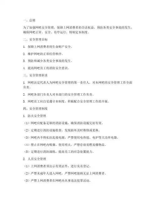 网吧安全管理制度模板