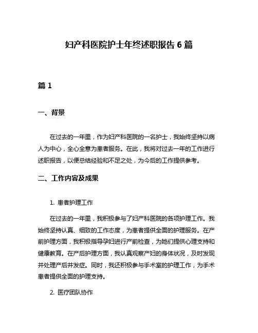 妇产科医院护士年终述职报告6篇