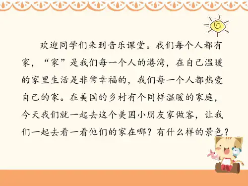 五年级上册音乐课件-《牧场上的家》人音版 (共16张PPT)
