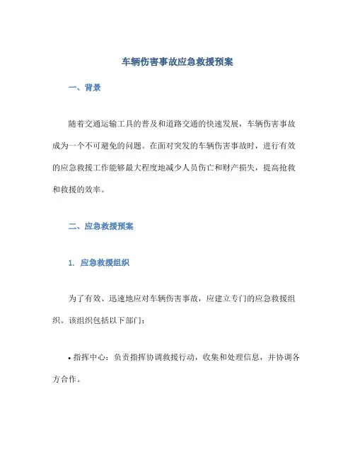 车辆伤害事故应急救援预案