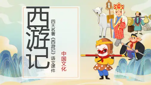 四大名著《西游记》语文课件PPT