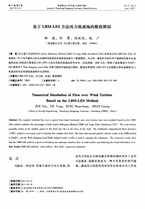 基于LBM-LES方法风力机流场的数值模拟