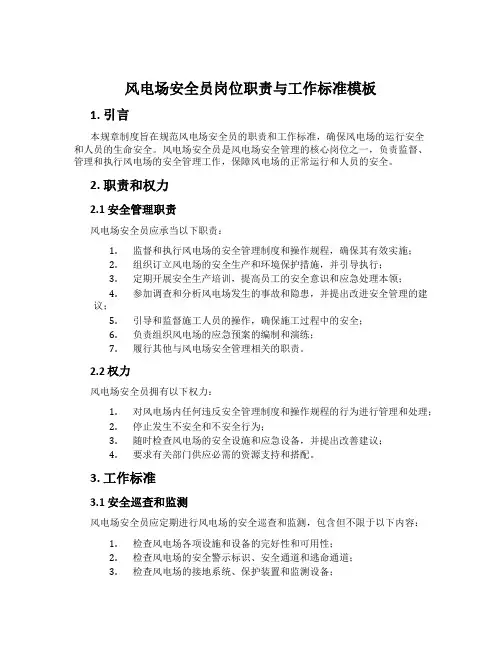 风电场安全员岗位职责与工作标准模板