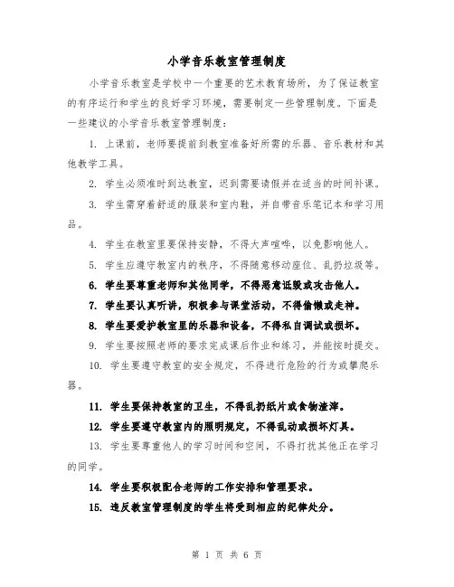 小学音乐教室管理制度（3篇）