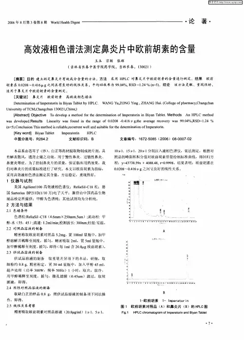 高效液相色谱法测定鼻炎片中欧前胡素的含量