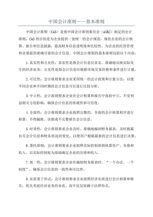 中国会计准则——基本准则