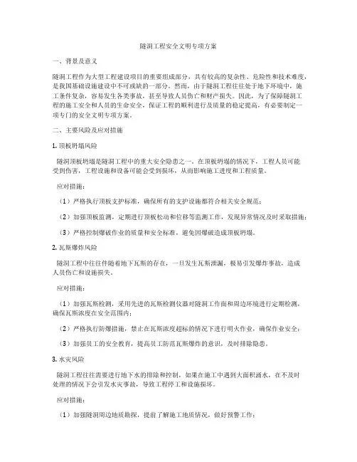 隧洞工程安全文明专项方案