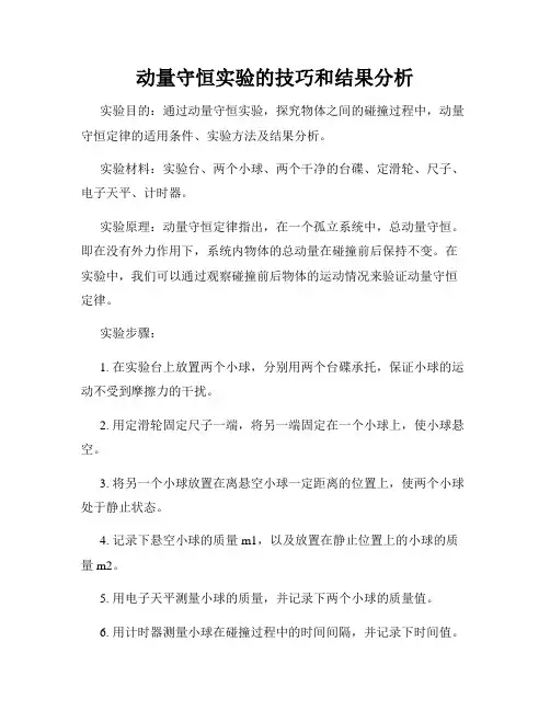 动量守恒实验的技巧和结果分析