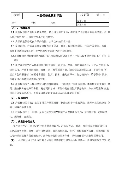产品保修政策和标准