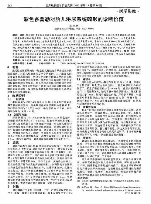 彩色多普勒对胎儿泌尿系统畸形的诊断价值