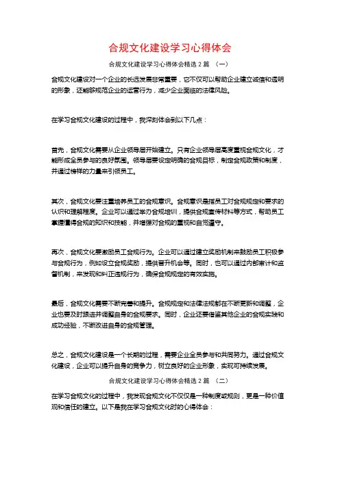 合规文化建设学习心得体会2篇