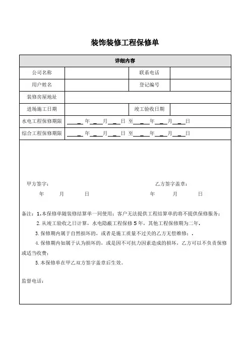 装饰装修工程质量保修单