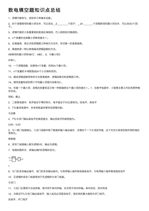 数电填空题知识点总结