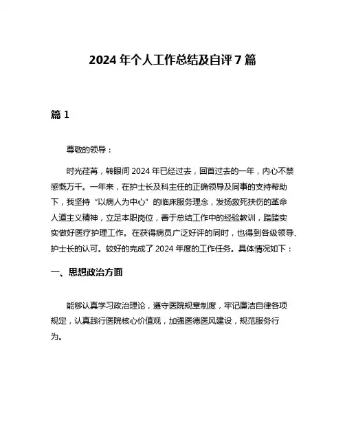 2024年个人工作总结及自评7篇