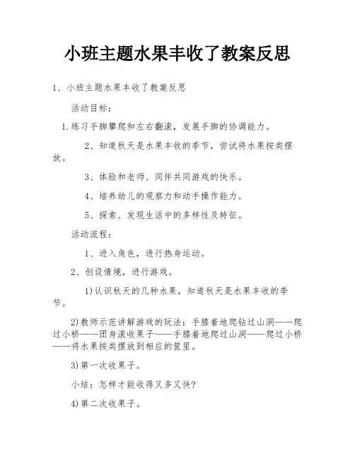 小班主题水果丰收了教案反思