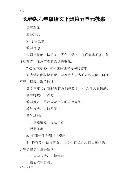 【范文】长春版六年级语文下册第五单元教案