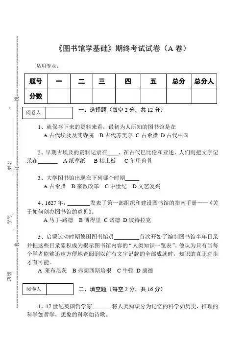 《图书馆学基础》期终考试试卷(A卷)及答案