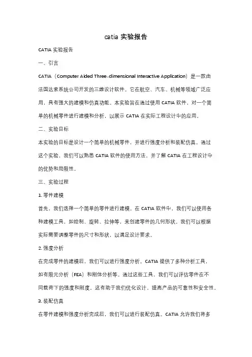 catia实验报告