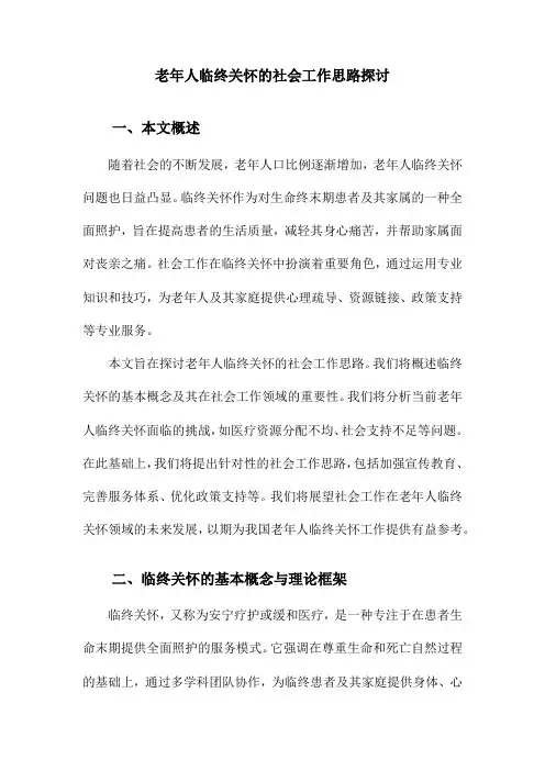 老年人临终关怀的社会工作思路探讨