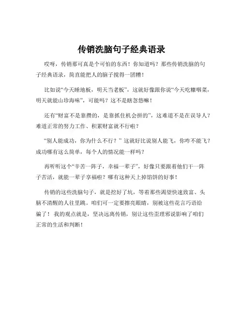 传销洗脑句子经典语录