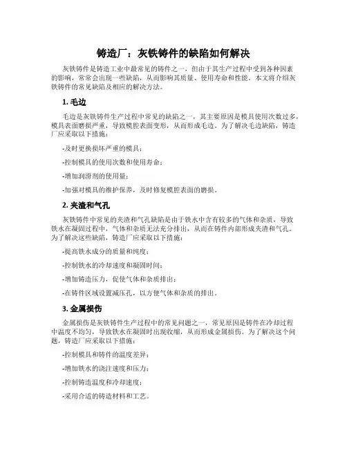 铸造厂：灰铁铸件的缺陷如何解决