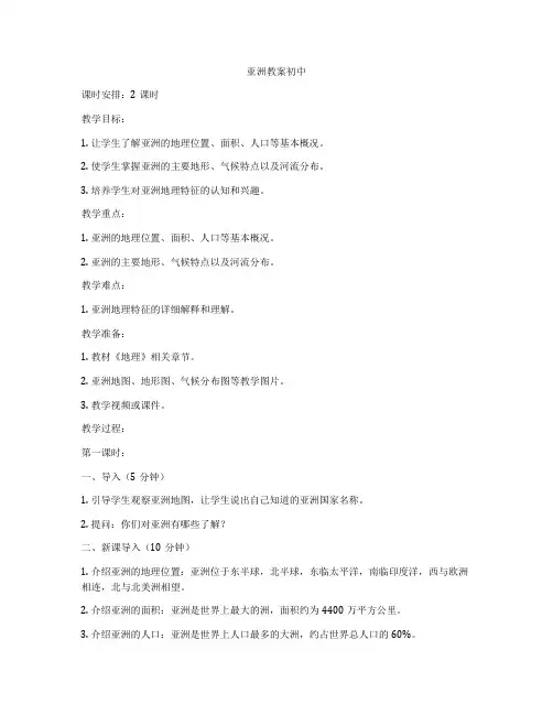 亚洲教案初中