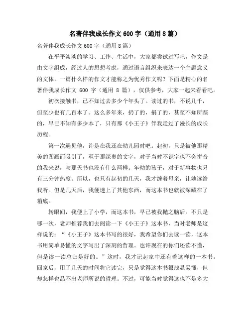 名著伴我成长作文600字(通用8篇)
