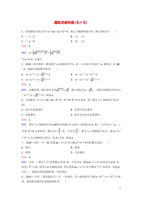 (新课标)2020高考数学大一轮复习 解析几何题组层级快练-圆的方程及直线与圆的位置关系(文)(含解析)