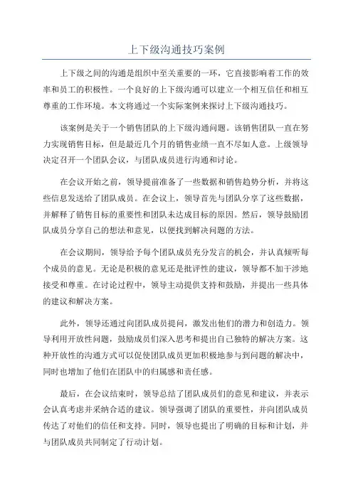 上下级沟通技巧案例