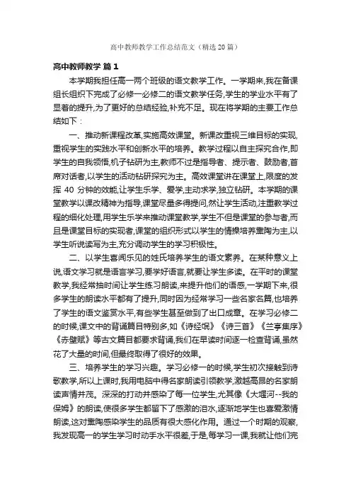 高中教师教学工作总结范文（精选20篇）