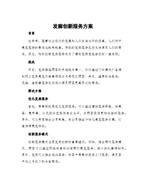 发廊创新服务方案