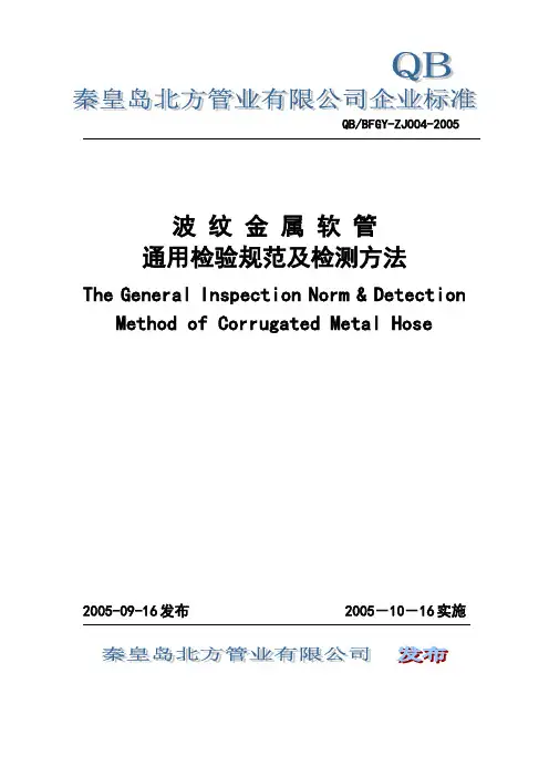 波纹金属软管通用检验规范及检验方法