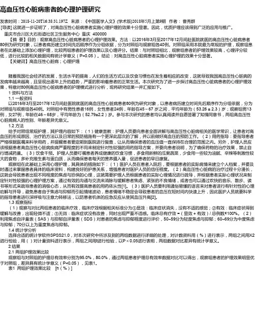 高血压性心脏病患者的心理护理研究