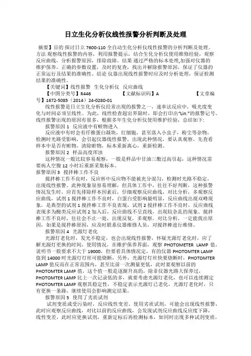 日立生化分析仪线性报警分析判断及处理